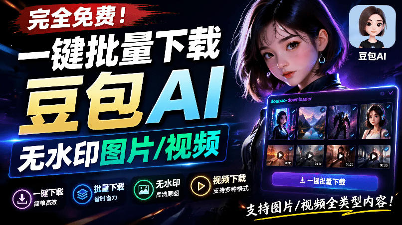 Github最新发布！一键批量下载豆包AI无水印图片/视频，简单易用，自动解析提示词，doubao-downloader-热点1站 - 热点知汇专注网赚项目资源知识聚汇