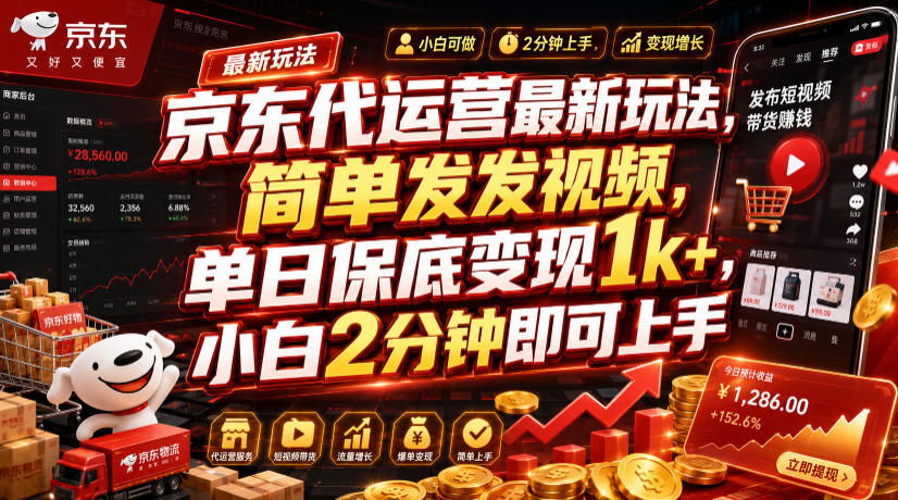 京东代运营最新玩法，简单发发视频，单日保底变现1k+，小白2分钟即可上手【揭秘】-热点1站 - 热点知汇专注网赚项目资源知识聚汇