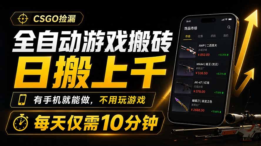 全自动游戏搬砖，日搬上千，有手机就能做，不用玩游戏，每天仅需10分钟-热点1站 - 热点知汇专注网赚项目资源知识聚汇