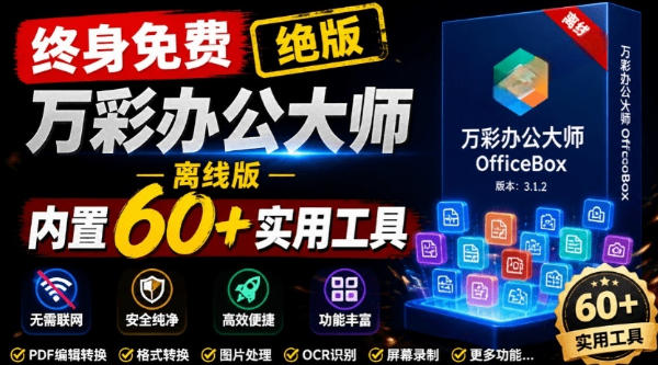官网于已正式停服下架！现在离线版成了终身免费版，内置60+实用工具，万彩办公大师离线版OfficeBox-热点1站 - 热点知汇专注网赚项目资源知识聚汇