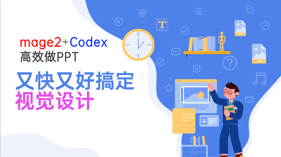 Image2+Codex高效做PPT，又快又好搞定视觉设计-热点1站 - 热点知汇专注网赚项目资源知识聚汇